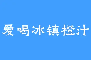 爱喝冰镇橙汁
