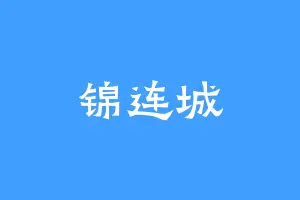 锦连城