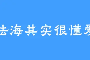 法海其实很懂爱