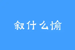 叙什么愉