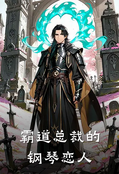 霸道总裁的钢琴恋人