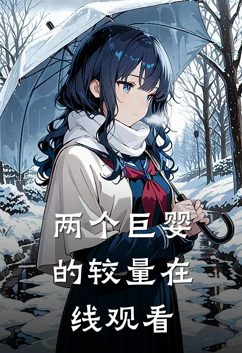 两个巨婴的较量在线观看