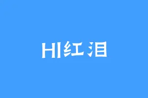Hl红泪