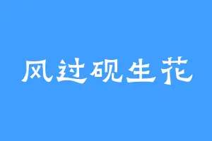 风过砚生花