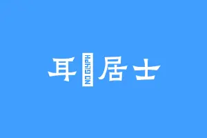 耳東居士