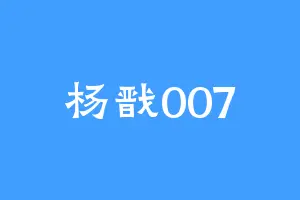 杨戬007