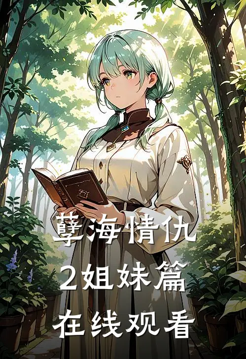 孽海情仇2姐妹篇在线观看