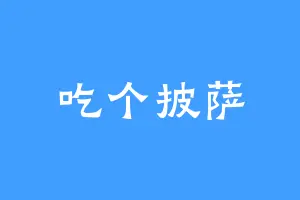 吃个披萨