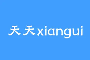 天天xiangui