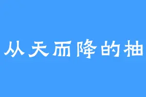 从天而降的柚