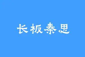 长板秦思