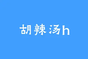 胡辣汤h