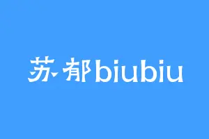 苏郁biubiu