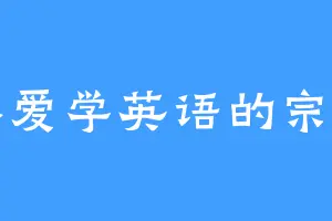 不爱学英语的宗宗