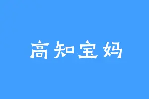 高知宝妈