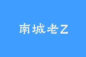 南城老Z
