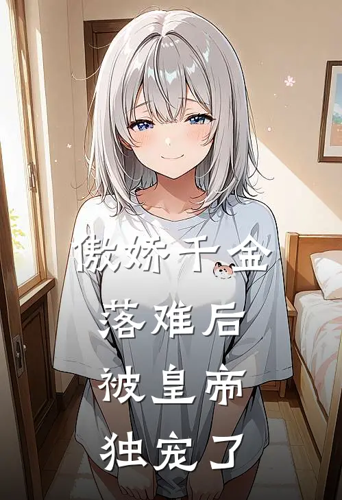 傲娇千金落难后，被皇帝独宠了凤云凰凤卿尘最新小说推荐_最新好看小说傲娇千金落难后，被皇帝独宠了凤云凰凤卿尘