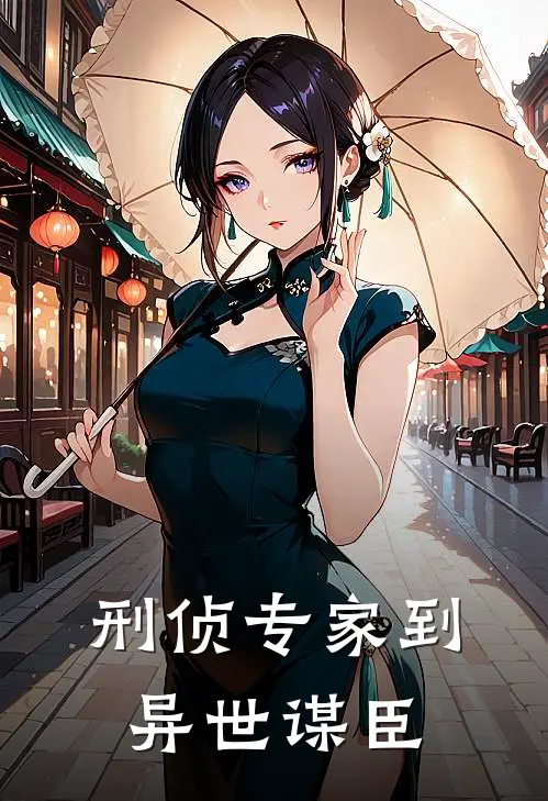 刑侦专家到异世谋臣柳如眉苏晚晴小说免费阅读无弹窗_完结版小说全文免费阅读刑侦专家到异世谋臣(柳如眉苏晚晴)