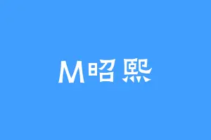 M昭熙