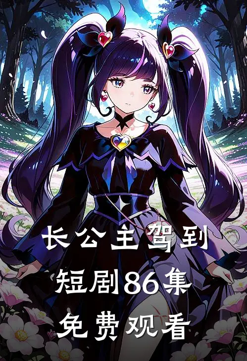 长公主驾到短剧86集免费观看