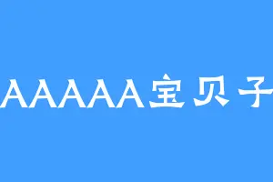 AAAAA宝贝子