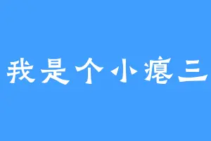我是个小瘪三