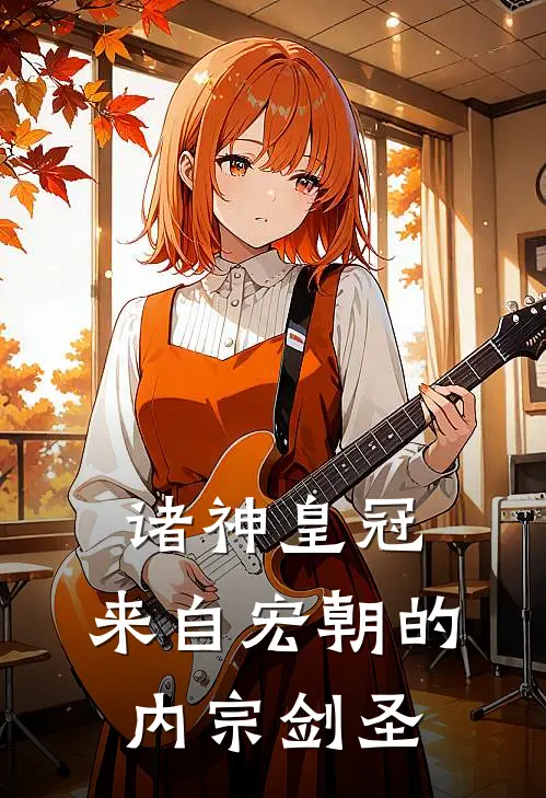 诸神皇冠：来自宏朝的内宗剑圣茜尔莎基里安完结版小说阅读_完整版小说免费阅读诸神皇冠：来自宏朝的内宗剑圣(茜尔莎基里安)