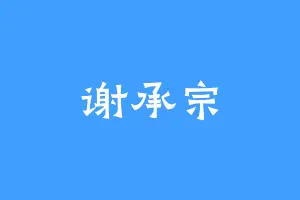 谢承宗