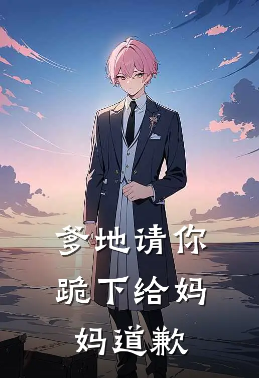 爹地请你跪下给妈妈道歉