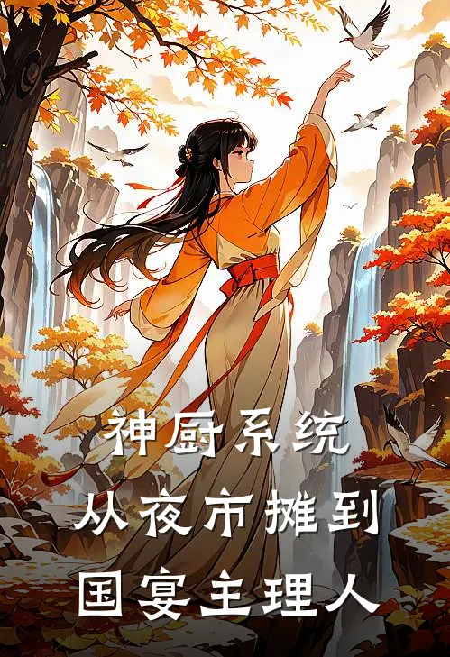 神厨系统：从夜市摊到国宴主理人张峰小梅热门小说完结_热门的小说神厨系统：从夜市摊到国宴主理人张峰小梅