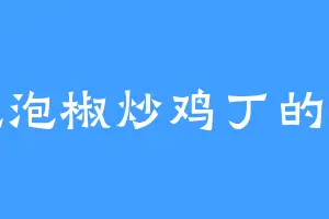 爱吃泡椒炒鸡丁的玄古