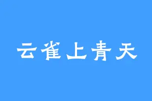 云雀上青天
