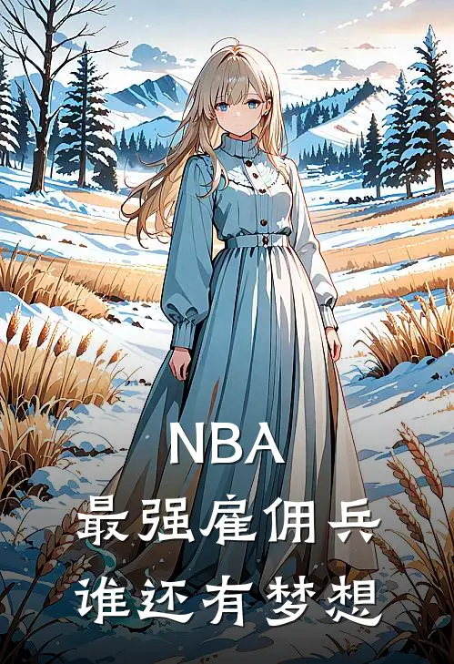 NBA：最强雇佣兵，谁还有梦想(林元克里斯)热门网络小说_小说推荐完结NBA：最强雇佣兵，谁还有梦想(林元克里斯)