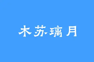 木苏璃月
