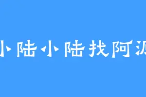 小陆小陆找阿源