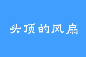 头顶的风扇