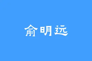 俞明远
