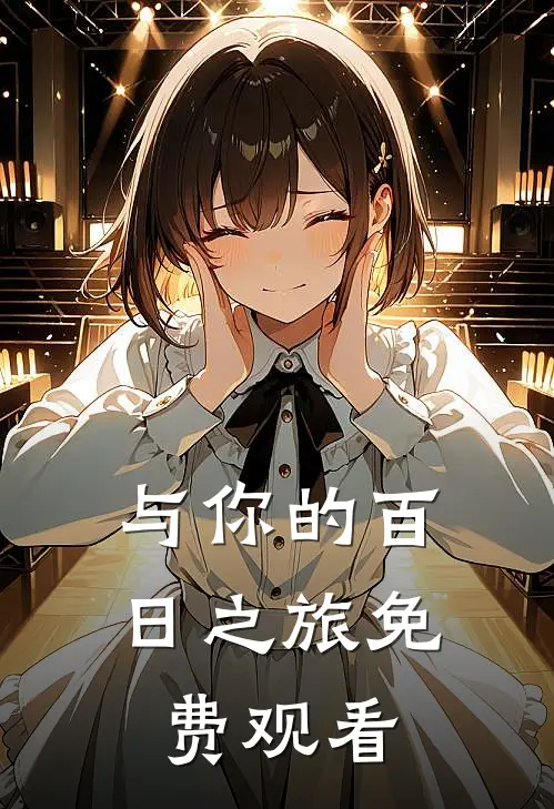 与你的百日之旅免费观看