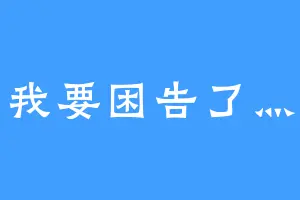 我要困告了灬