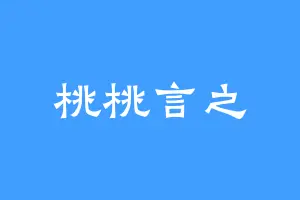 桃桃言之