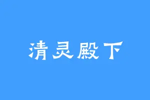 清灵殿下