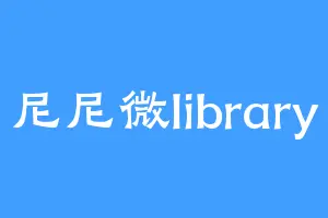 尼尼微library