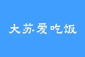 大苏爱吃饭
