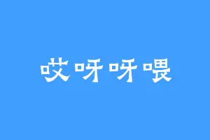 哎呀呀喂