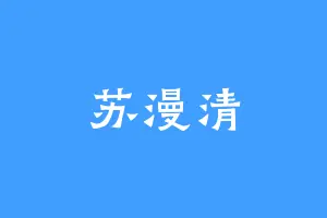 苏漫清