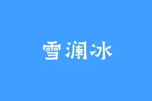 雪澜冰