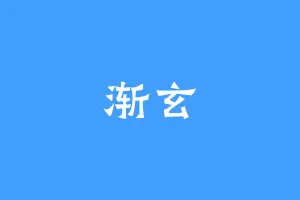 渐玄