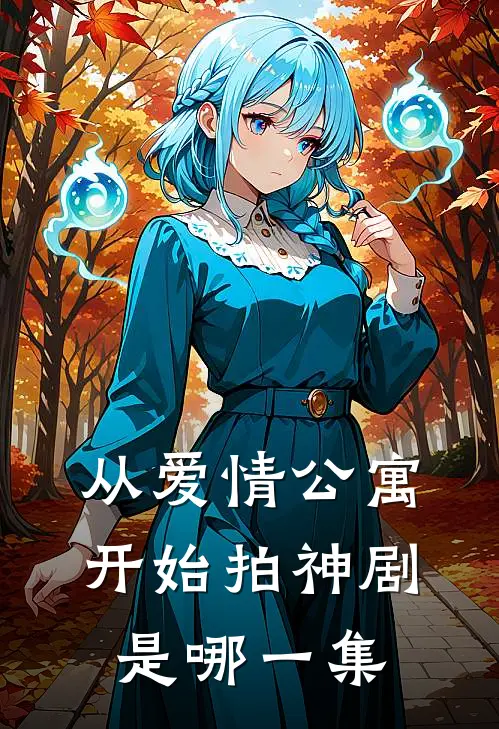 从爱情公寓开始拍神剧是哪一集