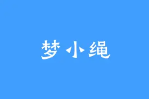 梦小绳