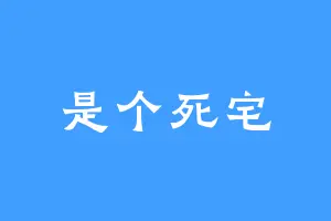 是个死宅